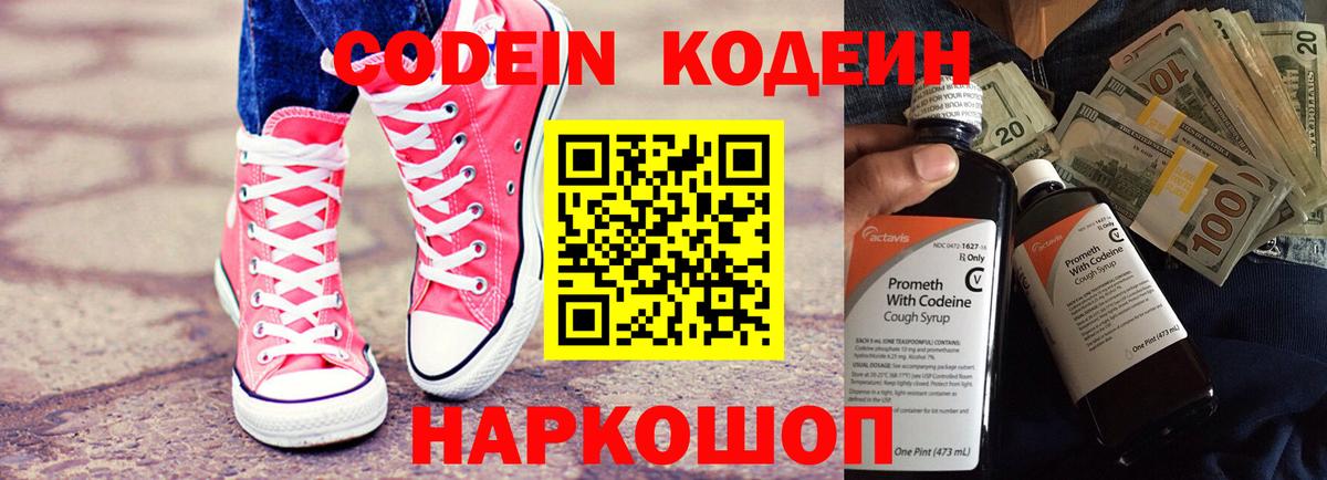 Codein Purple Drank  Кодеиновый сироп Lean напиток Lean (лин)  Вход с VPN  Острогожск 