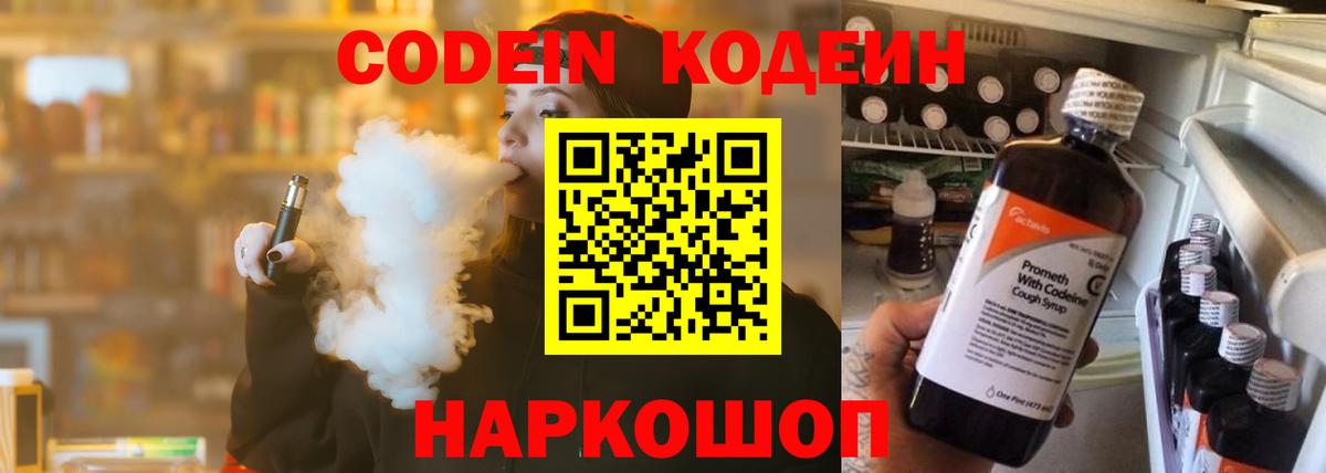 Codein напиток Lean (лин) Острогожск